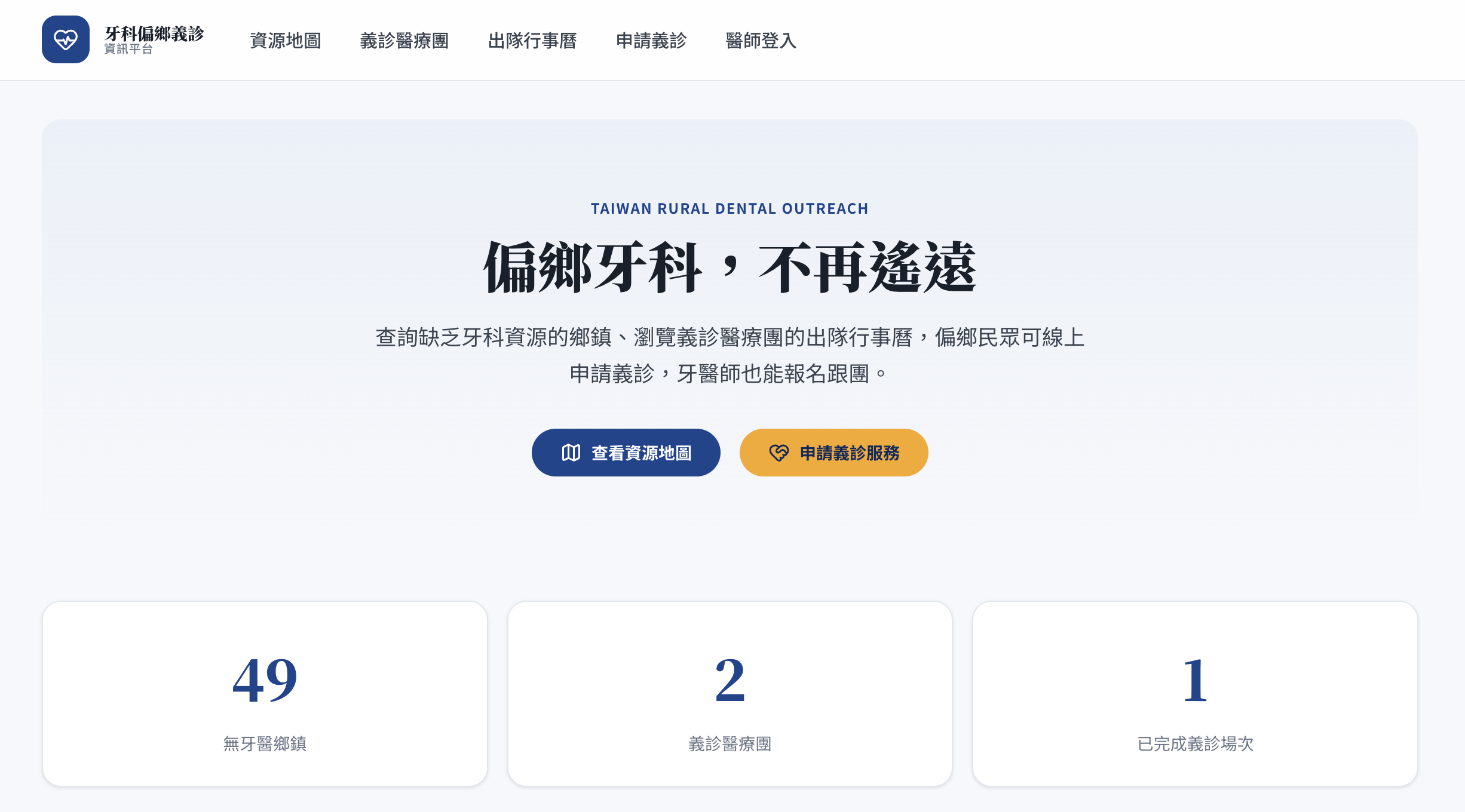 牙科偏鄉資源平台