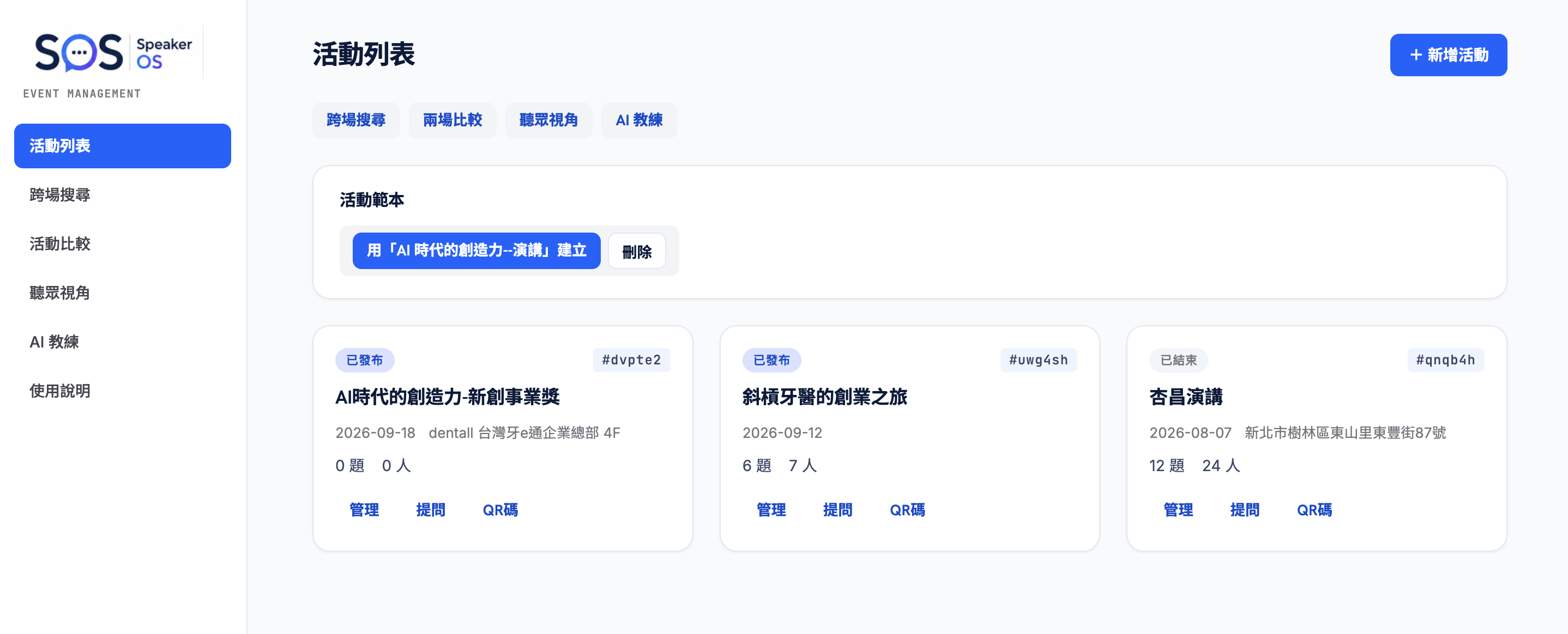Speaker OS 活動列表
